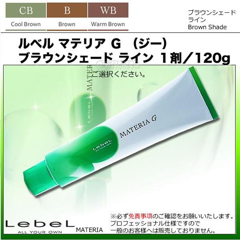 ルベル マテリア Ｇ （ジー） ブラウンシェード ライン １剤 ／ 120g 【医薬部外品】22色よりご選択 LINEショッピング