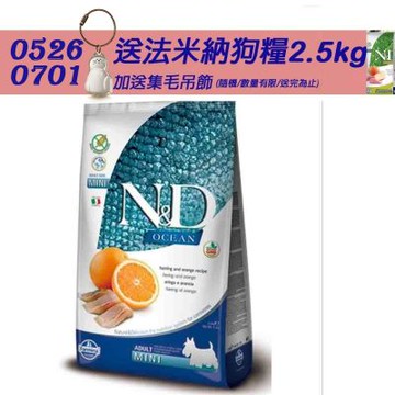 【Farmina 法米納】 海洋頂級無穀全齡犬糧-鯡魚甜橙-小顆粒(OD1) 7kg 成犬糧 全齡犬 狗飼料 狗糧