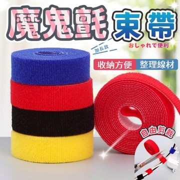 【台灣出貨】束帶 整線器  魔鬼氈束帶 魔鬼氈束帶 綁線帶 魔鬼氈綁帶 魔術束帶 魔鬼氈整線  電線收納整線 綑綁帶
