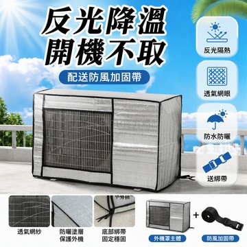 台灣出貨✨ 空調外機防護罩 夏季防曬塵罩 鋁箔隔熱防水 通用型冷氣罩 全包式設計 防雨防塵保溫