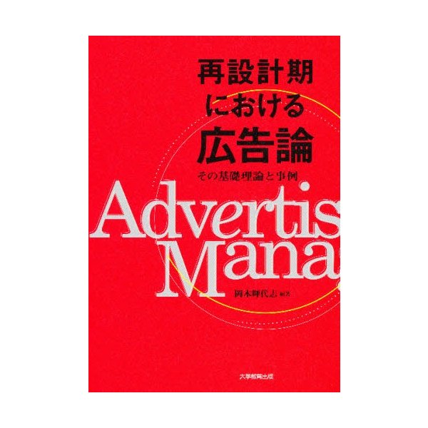 再設計期における広告論 その基礎理論と事例