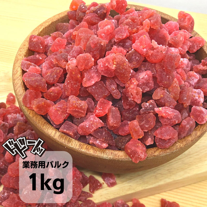 ストロベリーダイス 業務用 1kg ドライフルーツ 製菓材料