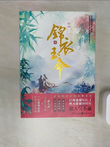 【書寶二手書T5／一般小說_SJE】錦衣玉令_簡體_姒錦