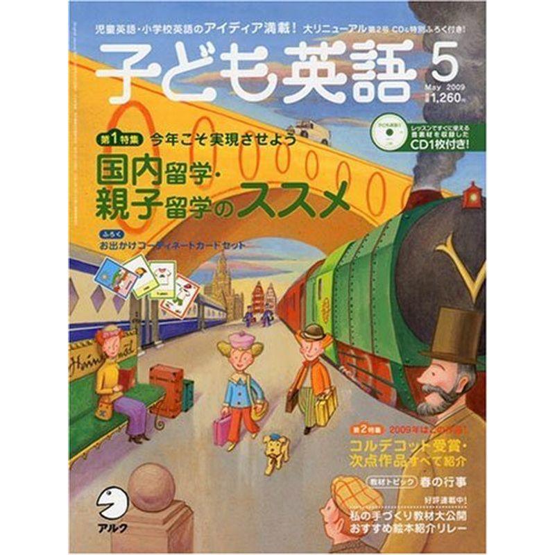 子ども英語 2009年 05月号 雑誌