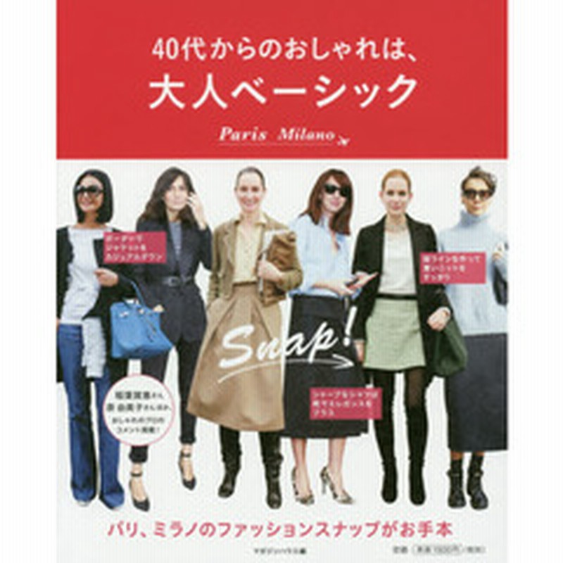 パリ ミラノのファッションスナップがお手本 40代からのおしゃれは 大人ベーシック 通販 Lineポイント最大2 0 Get Lineショッピング