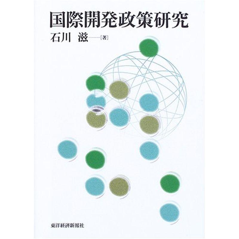 国際開発政策研究