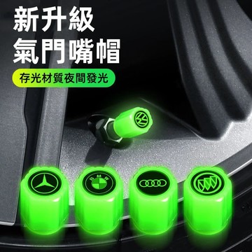 熱賣款 汽車氣嘴 夜光輪胎氣門嘴 發光氣門嘴 汽帽嘴 氣嘴蓋 氣門芯蓋 機車氣嘴 通用型氣嘴蓋 汽車氣嘴門嘴帽