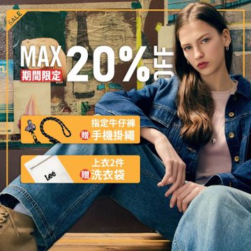 Lee 指定牛仔褲8折贈手機掛繩