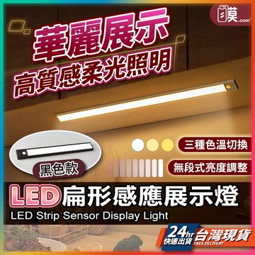 【高質感華麗展示】展示燈 感應燈 人體感應燈 現貨 LED感應燈 燈條 感應燈條 感應夜燈 自動感應燈【SL】