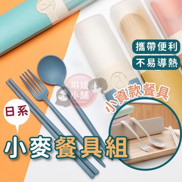 餐具組 環保餐具 小麥餐具 旅行 露營 野餐 小麥秸稈 筷子 湯匙 叉子 贈品小物 婚禮小物【PP127】