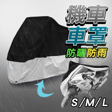 🔥隔日到貨🔥防水機車套 防水摩托車套  機車套 機車防塵套 機車罩 腳踏車套 車罩 機車防雨 防雨罩 機車防曬 遮陽