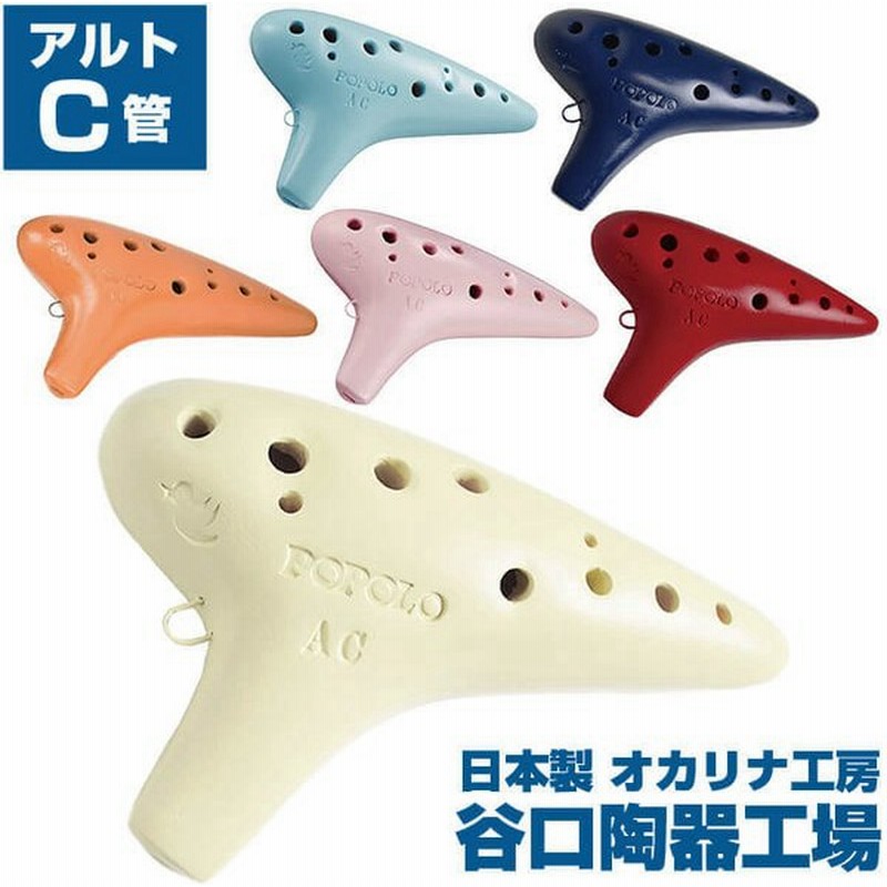 オカリナ ポポロオカリナ スタンダード AC アルトC管 (谷口陶器工場 POPOLO OCARINA) 通販 LINEポイント最大0.5%GET | LINEショッピング オカリナ ポポロオカリナ スタンダード AC アルトC管 (谷口陶器工場 POPOLO OCARINA) 通販 LINEポイント最大0.5%GET | LINEショッピング