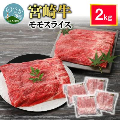 ふるさと納税 延岡市 内閣総理大臣賞4連覇 宮崎牛 モモスライス 合計2kg(500g×4パック)(延岡市)