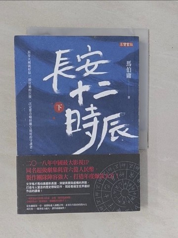【書寶二手書T4／一般小說_YBT】長安十二時辰（下）_馬伯庸