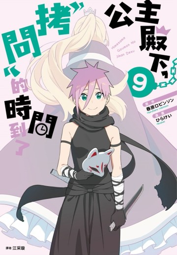 公主殿下，「拷問」的時間到了（9）[二手書_全新]