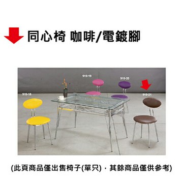 【文具通】同心椅 咖啡/電鍍腳【APP滿額下單10%點數(單一帳號最高1000點)】4/30止
