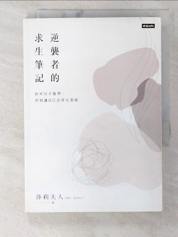 【書寶二手書T5／財經企管_TP5】逆襲者的求生筆記：你可以不腹黑，但別讓自己活得太委屈_莎莉夫人（Ms. Sally）