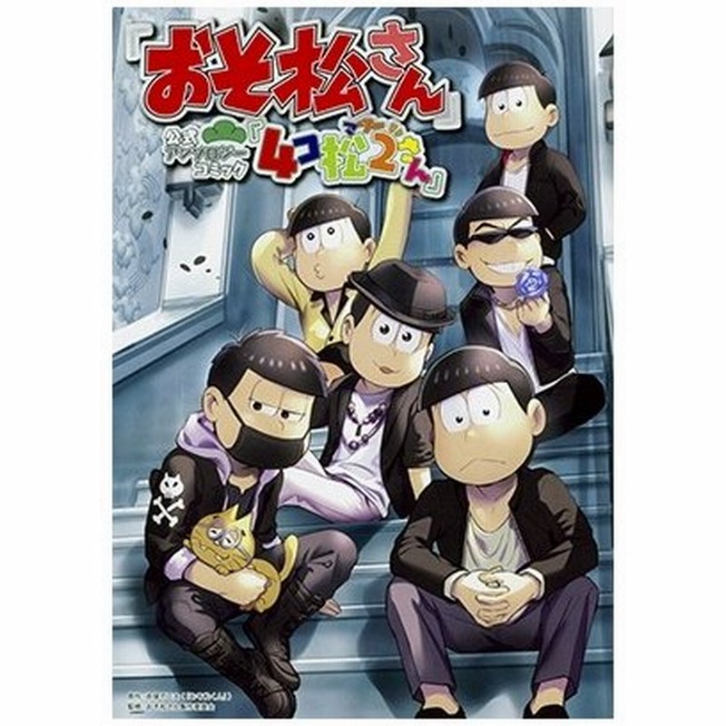 赤塚不二夫 おそ松さん 公式アンソロジーコミック 4コ松2さん Comic 通販 Lineポイント最大0 5 Get Lineショッピング