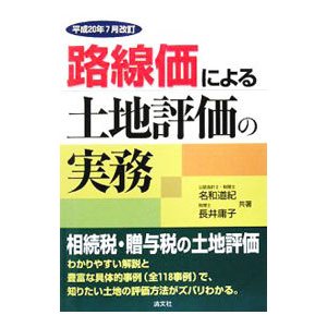 路線価による土地評価の実務 平成２０年７月改訂／名和道紀