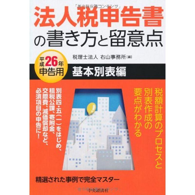 法人税申告書の書き方と留意点?基本別表編〈平成26年申告用〉