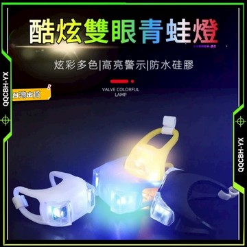 隔日達🎍第六代青蛙燈 腳踏車燈 尾燈 後燈 雙眼燈 自行車警示燈 戶外LED燈 露營燈 登山燈 營釘燈 帳篷燈 警示燈