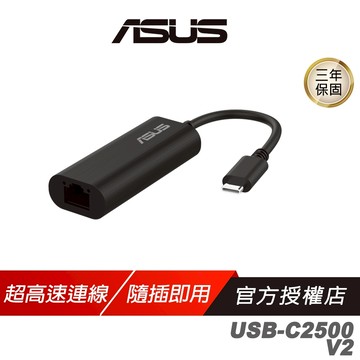 ASUS 華碩 USB-C2500-V2 乙太網路轉接器 2.5G乙太網路 隨插即用 USB-C連接埠 轉接器 轉接線