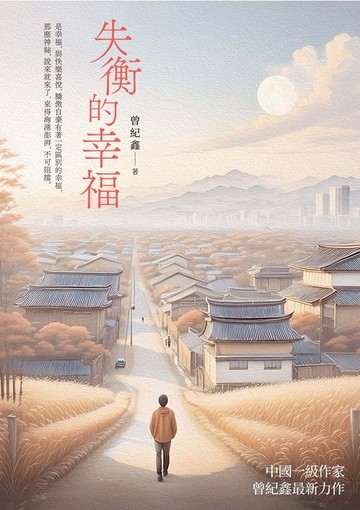 【電子書】失衡的幸福