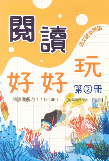 企鵝國小閱讀好好玩第2冊