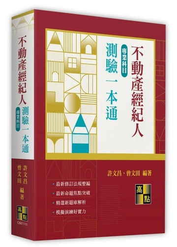 不動產經紀人專業科目測驗一本通 (11版) 許文昌, 曾文田編著 2025 高點文化事業有限公司(原:波斯納)