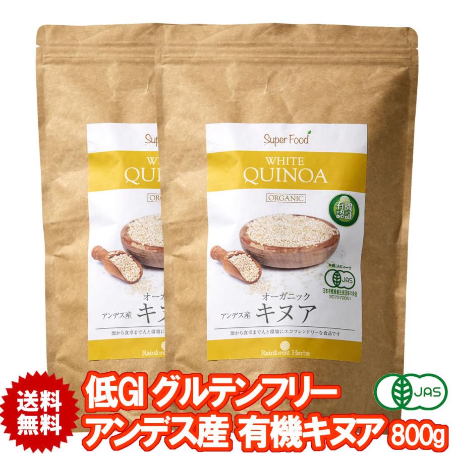 白キヌア 有機JASオーガニック 800g 2袋 アンデス産 ホワイトキヌア Organic White Quinoa