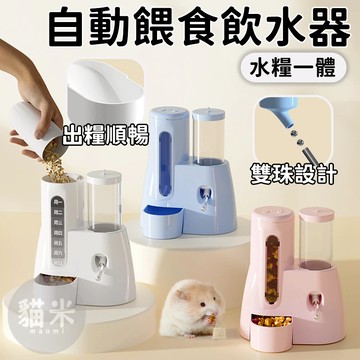 台灣出貨🐱‍自動餵食飲水器 倉鼠飲水器 倉鼠餵食器 小型寵物 水糧一體 水壺食盆二合一 金絲熊用品 小型寵物用品 餵食器