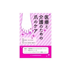 医療と介護のための爪のケア   武藤芳照  〔本〕