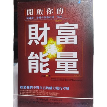 今日最便宜 開啟你的財富能量 艾迪作  9789869134453 (平裝) 中b1-33