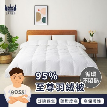 小老闆寢具【95%至尊羽絨被】棉被 雙人棉被 被子 被胎 四季被 單人棉被 水洗被 石墨烯被 雲朵被 玉米被 纖維被