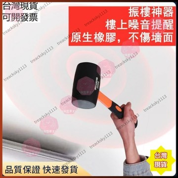 【鎮樓神器】橡膠錘 震樓神器 反擊樓上樓下噪音 震天花板 多功能敲打錘 震樓錘 橡膠錘 天花板 震樓器 錘