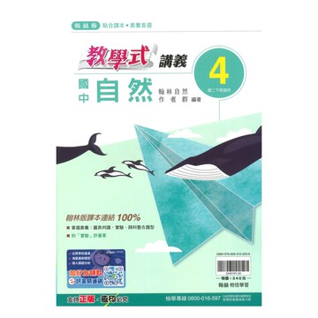 翰林國中教學式講義自然2下