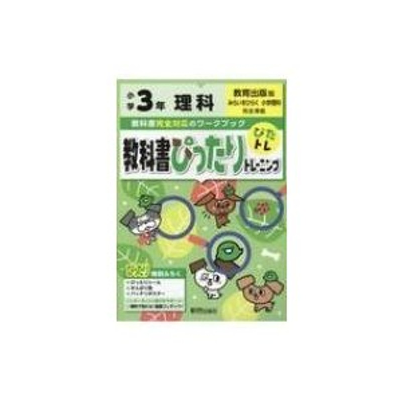 理科　教育出版版　LINEショッピング　教科書ぴったりトレーニング　〔全集・双書〕　小学3年　新興出版社啓林館