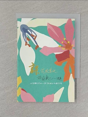 【書寶二手書T1／文學_SSD】詩，花或其他 林煥彰小詩集_林煥彰