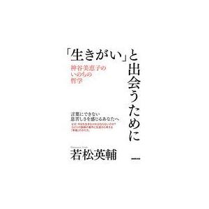 生きがい と出会うために 神谷美恵子のいのちの哲学 若松英輔