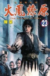 火鳳燎原（23）[二手書_普通]