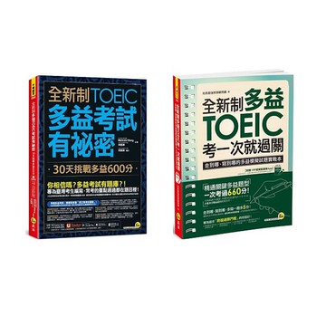 《全新制多益TOEIC考試有祕密》+《全新制多益TOEIC考一次就過關》