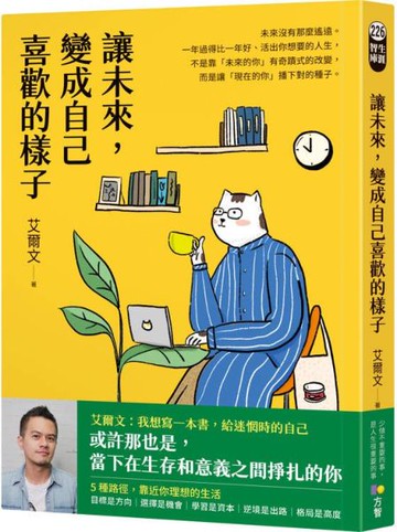 讓未來，變成自己喜歡的樣子【城邦讀書花園】
