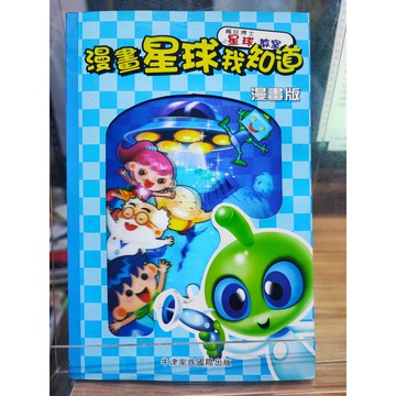 瘋狂博士科學遊: 探索太陽系 內頁有摺痕 葉貞君總編輯   7號-b22-20
