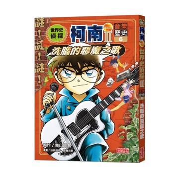 世界史偵探柯南【第二部】(6)音樂歷史：洗腦的惡魔之歌