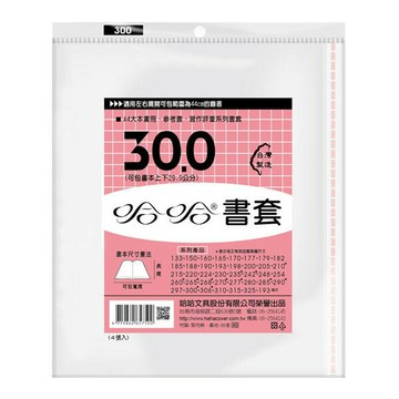 哈哈書套 30.0 書套 BC300