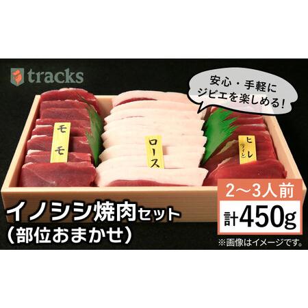 ふるさと納税 イノシシ 3種 焼肉セット( 部位おまかせ 450g 2?3人前 糸島市   tracks[AUF005]ジビエ 猪 福岡県糸島市