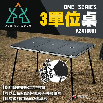 【KZM】ONE SERIES 3單位桌 K24T3U01 桌子 折疊桌 輕便桌 IGT桌 戶外 露營 悠遊戶外｜APP賺10%點數回饋
