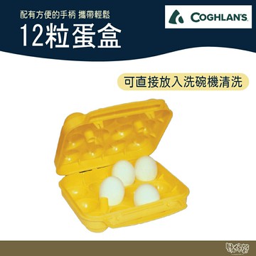 COGHLAN'S  #511A 12粒蛋盒【野外營】野炊 野餐 登山