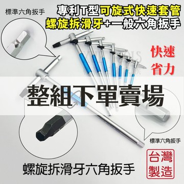 【現貨熱賣24H】T型板手 六角板手 T型六角 六角扳手 T型扳手 滑牙 ASA 內六角扳手 T型六角扳手組 螺旋六角