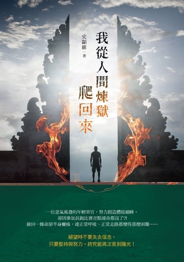 【電子書】我從人間煉獄爬回來